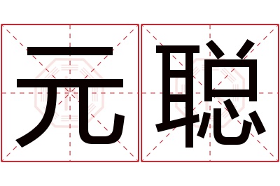 元聪名字寓意