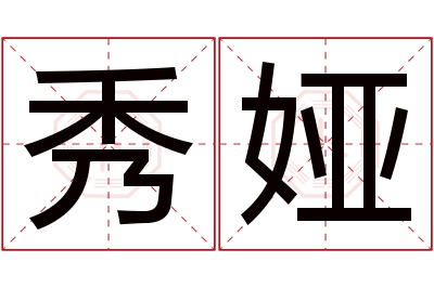 秀娅名字寓意