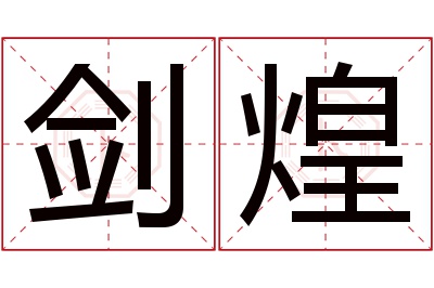 剑煌名字寓意