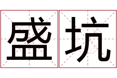 盛坑名字寓意