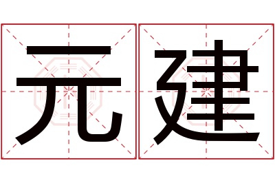 元建名字寓意