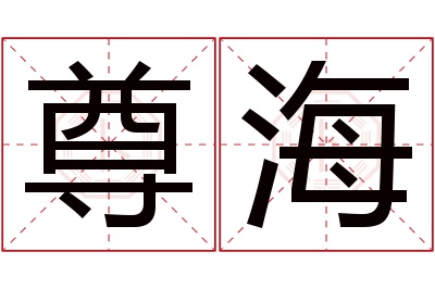 尊海名字寓意