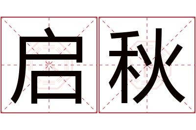 启秋名字寓意