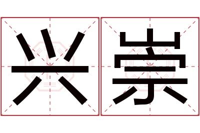 兴崇名字寓意