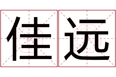 佳远名字寓意