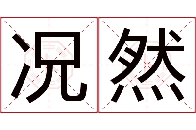 况然名字寓意