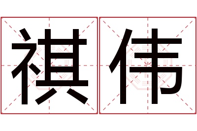 祺伟名字寓意