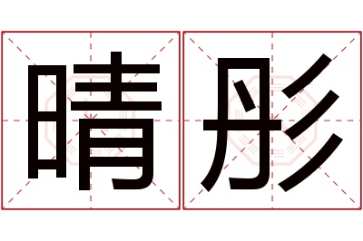 晴彤名字寓意