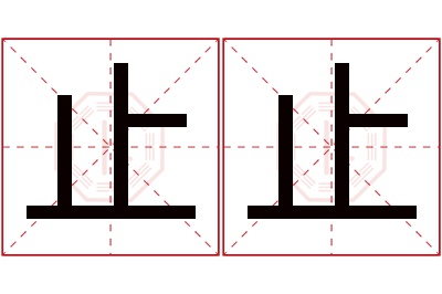 止止名字寓意