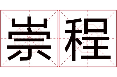 崇程名字寓意