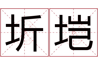 圻垲名字寓意