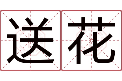 送花名字寓意