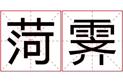 菏霁名字寓意