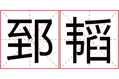 郅韬名字寓意