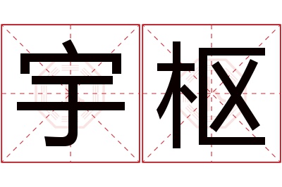 宇枢名字寓意