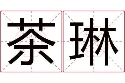 茶琳名字寓意