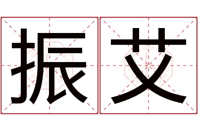 振艾名字寓意