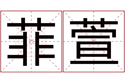 菲萱名字寓意