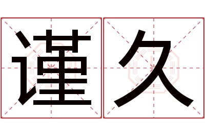 谨久名字寓意