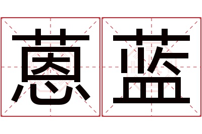 蒽蓝名字寓意