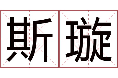 斯璇名字寓意