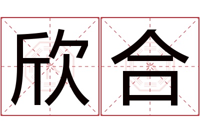 欣合名字寓意 欣合名字寓意