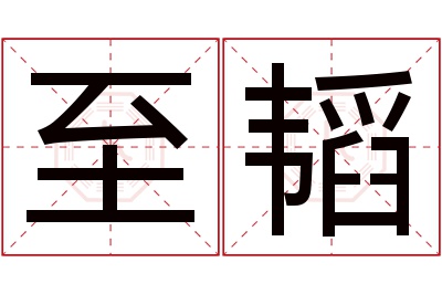 至韬名字寓意