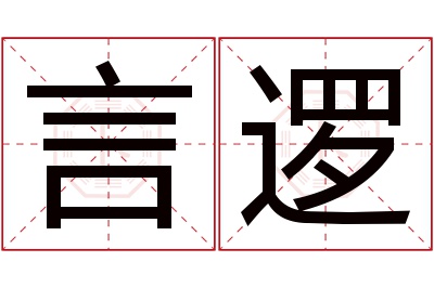 言逻名字寓意