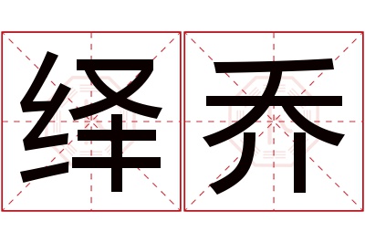 绎乔名字寓意