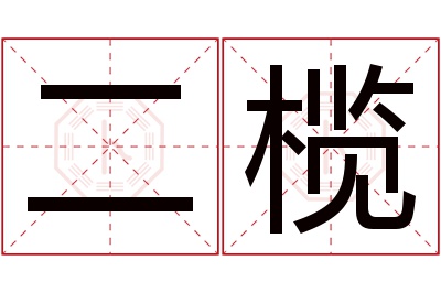 二榄名字寓意