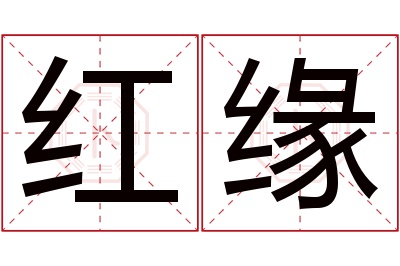 红缘名字寓意