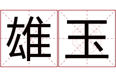 雄玉名字寓意