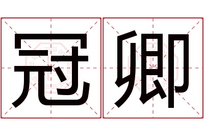 冠卿名字寓意