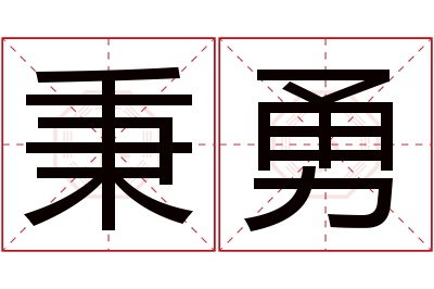 秉勇名字寓意