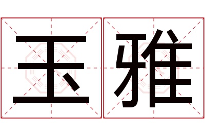 玉雅名字寓意