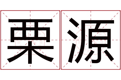 栗源名字寓意