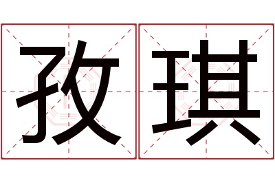 孜琪名字寓意