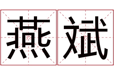 燕斌名字寓意