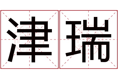 津瑞名字寓意