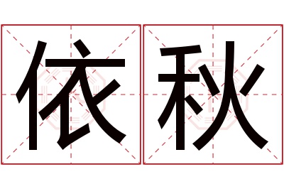 依秋名字寓意