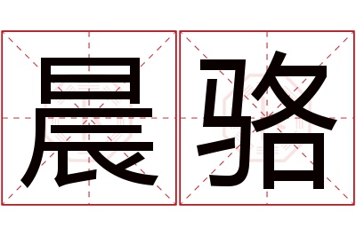 晨骆名字寓意