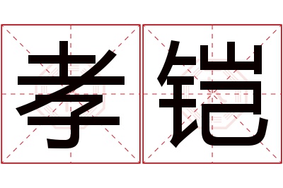 孝铠名字寓意