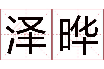 泽晔名字寓意