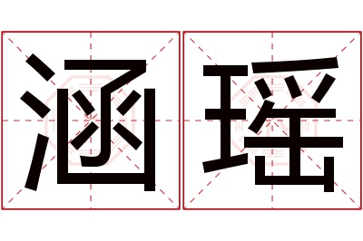 涵瑶名字寓意