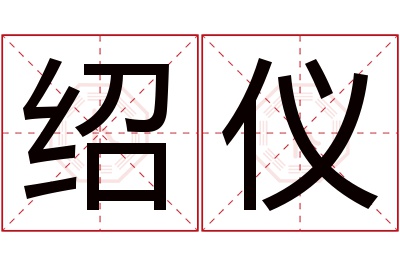 绍仪名字寓意