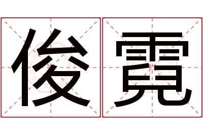 俊霓名字寓意