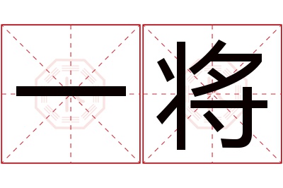 一将名字寓意