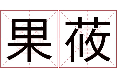 果莜名字寓意