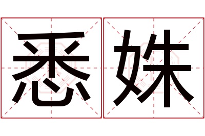 悉姝名字寓意