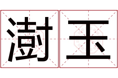 澍玉名字寓意